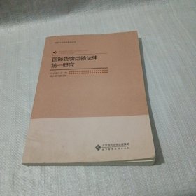国际货物运输法律统一研究