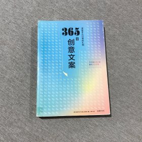 365日创意文案 ：一日一创意，给平凡日常的礼物（日本年度热销书，3月连续加印5次，让松浦弥太郎受益匪浅，人气节目《国王的早餐》推荐！每日一句创意文案，精彩开启每一天!）【浦睿文化出品】