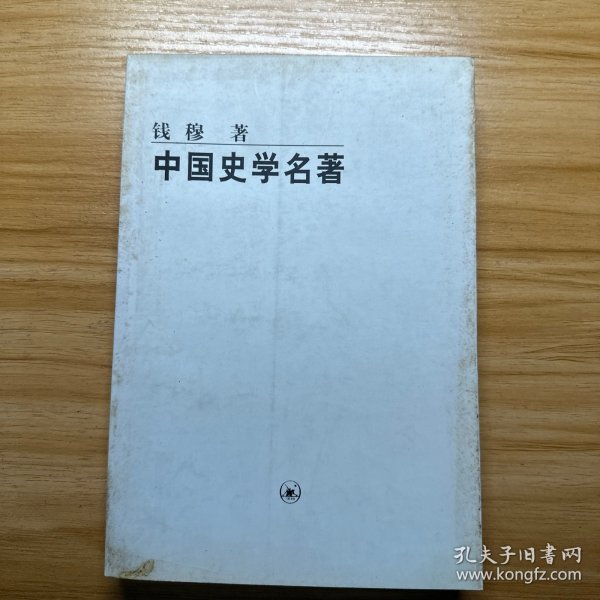 中国史学名著