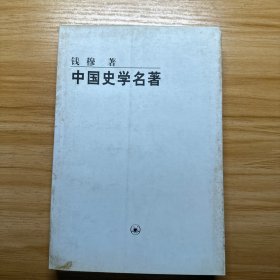 中国史学名著