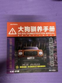 哈弗大狗宣传册、宣传手册、厚本