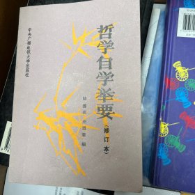 哲学自学举要 修订本