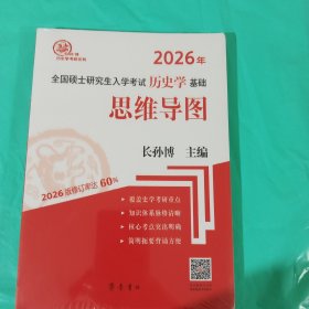 包邮 2026历史学考研思维导图 正版全新塑封