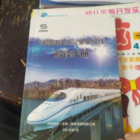 陕西铁路铁路建设质量安全红线解读手册