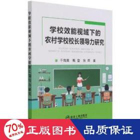 学校效能视域下的农村学校校长领导力研究