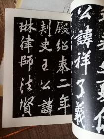 正版实拍：唐李邕书麓山寺碑