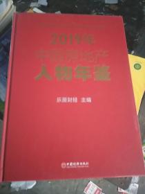 2020年中国房地产人物年鉴