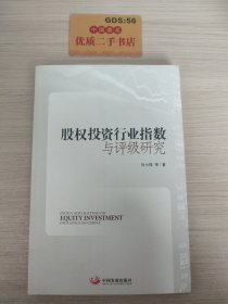 股权投资行业指数与评级研究