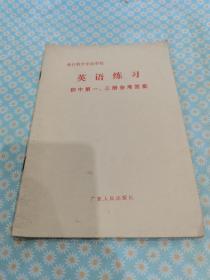 全日制十年制学校英语练习初中一三册参考答案（内页无笔记划线）