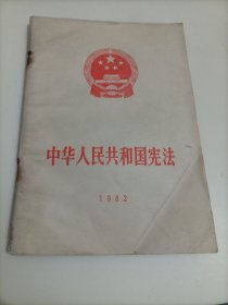 中华人民共和国宪法【订书针脱落，书已经散架，介意者勿拍】