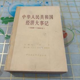 中华人民共和国经济大事记