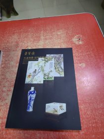 北京荣宝2019秋季艺术品拍卖会 天逸雅集.近现代陶瓷专场