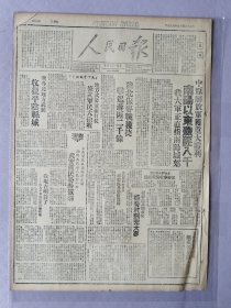 人民日报，1948年6月9日，民国37年6月9日，第1版：中原解放军获重大胜利，南阳以东歼匪八千，我大军正直指南阳城郊；豫北保麦战获捷，击退蒋匪二千余；冀鲁豫地方武装收复平阴县城；第2版：临汾商人迅速复业；1-2版全。