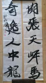 書(shū)法：開(kāi)張?zhí)彀恶R，奇逸人中龍。作者：郭二（郭相源）