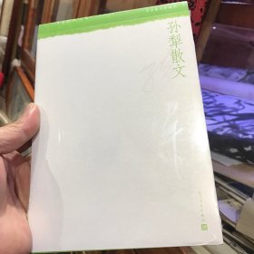 中华散文珍藏版 孙犁散文