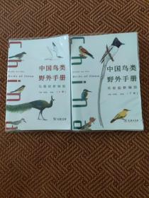 中国鸟类野外手册