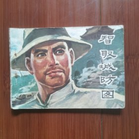 连环画：智取城防图
