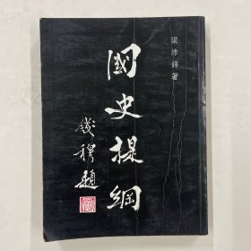 国史提纲