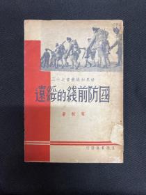 抗日战争：1937年生活书店【国防前线的绥远】