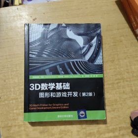 3D数学基础：图形和游戏开发（第2版）
