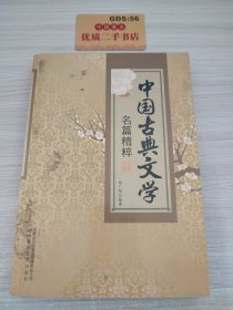 中国古典文学名篇精粹