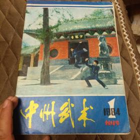 1984年7月版《中州武术》创刊号(王启亭《“中州武术”杂志发刊词》；何福生、冯天然书画；陈氏太极拳创始人陈玉庭画像的照片；张文广、温敬铭、王新武、顾留馨、傅永辉等“祝贺专页”；刘玉华、沈寿、华钟彦、姚宗勋、孙叔容的特约稿；介绍王子平、田兆麟、张子英三位名师；梁以全《少林寺兵法十五篇》；连环画《许世友在少林寺》；杨聚才《少林大洪拳》；介绍七星螳螂拳、螳螂七手、孙膑拳三十二手；形意拳的技击法则等)