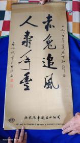 掛歷： 1987年   赤兔追風(fēng) 人壽年豐    （ 張步、郭怡宗、李燕、等當(dāng)代畫家國(guó)畫作品）13張全  78X36