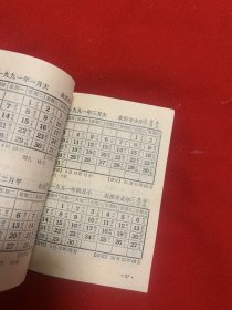 十年袖珍月历（1982 －1991）