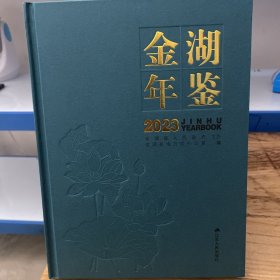 金湖年鉴2023