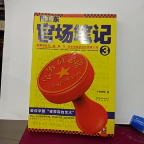 侯卫东官场笔记3：逐层讲透村、镇、县、市、省官场现状的自传体小说