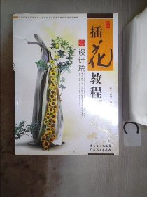 汗牛：插花教程图解·设计篇