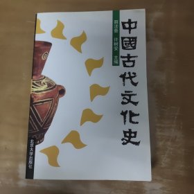 中国古代文化史