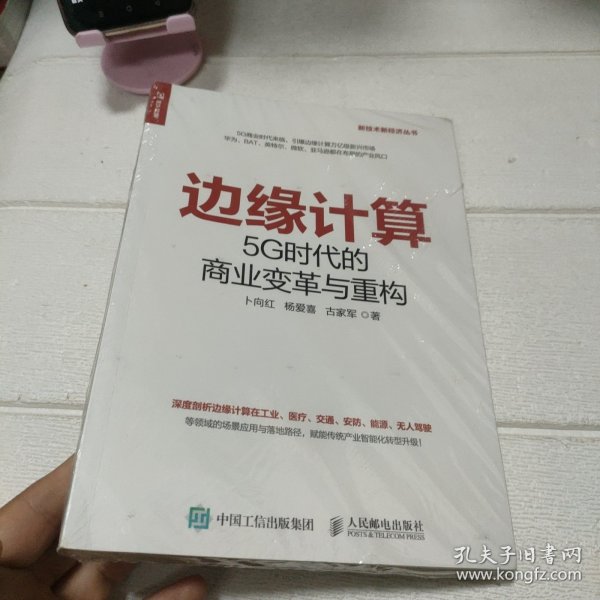 边缘计算5G时代的商业变革与重构