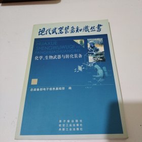 化学、生物武器与防化装备