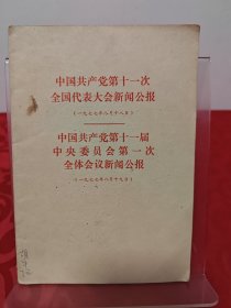 中国共产党第十一次全国代表大会新闻公报1977年8月十八日