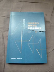 国家监察与刑事司法衔接机制研究