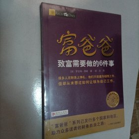 富爸爸致富需要做的6件事