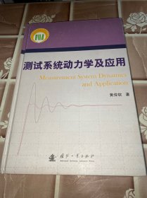 测试系统动力学及应用