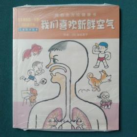 我们喜欢新鲜空气：我的全方位健康书