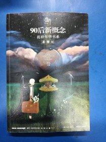 盛开·90后新概念·花样年华书系·素馨纪 250343