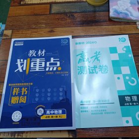 2024教材划重点高中物理必修第一册