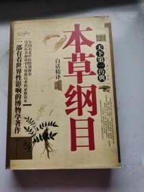 本草纲目:天下第一药典（白话精译）