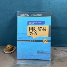 国际贸易实务（第2版）/21世纪高职高专规划教材·国际经济与贸易系列，“十二五”职业教育国家规划教材