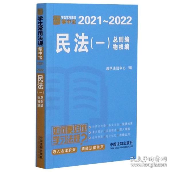 民法(1总则编物权编202-22)/学生常用法规掌中宝 普通图书/法律 教学法规中心 中国法制出版社 9787521613377