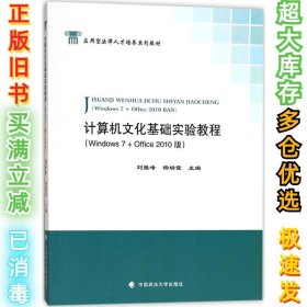 计算机文化基础实验教程：Windows7+Office2010版刘振峰9787562076490中国政法大学出版社2017-07-01