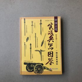 中国古代实战兵器图鉴：一部兵器发展史（一版一印）