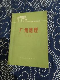 广州地理/地理知识读物（插图本）