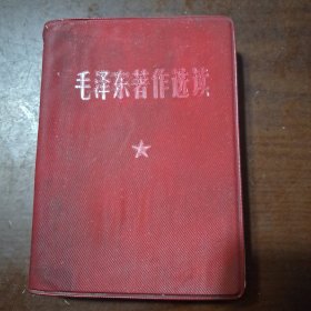 毛泽东著作选读(供战士学习用)