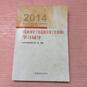 2014《党政领导干部选拔任用工作条例》学习辅导