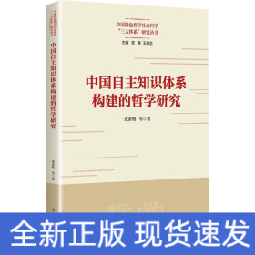 中国自主知识体系构建的哲学研究(中国特色哲学社会科学“三大体系”研究丛书)